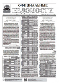 Газета &laquo;Официальные ведомости&raquo; №40-43 (5870-5873) за 8 февраля 2022 г.