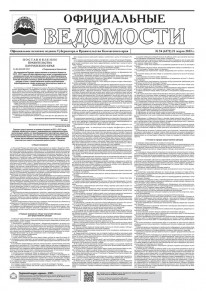 Газета &laquo;Официальные ведомости&raquo; №54 (6272) за 21 марта 2023 г.