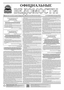 Газета &laquo;Официальные ведомости&raquo; №7-8 (6535-6536) за 18 января 2024 г.