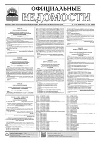 Газета &laquo;Официальные ведомости&raquo; №97-98 (6338-6339) за 25 мая 2023 г.