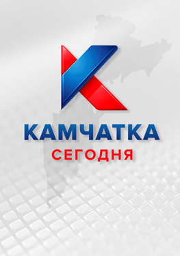 «Камчатка Сегодня»