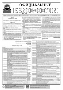 Газета &laquo;Официальные ведомости&raquo; cпецвыпуск №10 (6177-6190) за 16 декабря 2022 г.