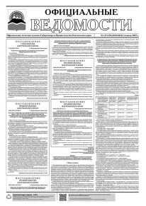 Газета &laquo;Официальные ведомости&raquo; №127-130 (6010-6013) за 14 июля 2022 г.