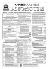 Газета &laquo;Официальные ведомости&raquo; №211-220 (6519-6528) за 28 декабря 2023 г.