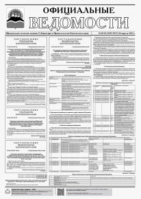 Газета &laquo;Официальные ведомости&raquo; №83-85 (5925-5927) за 28 апреля 2022 г.