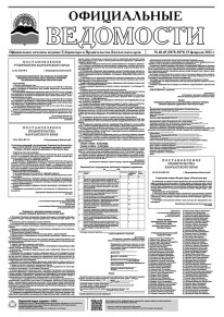 Газета &laquo;Официальные ведомости&raquo; №48-49 (5878-5879) за 15 февраля 2022 г.
