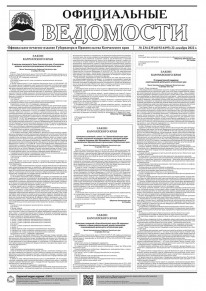 Газета &laquo;Официальные ведомости&raquo; №234-235 (6192-6193) за 22 декабря 2022 г.