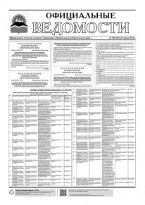 Газета &laquo;Официальные ведомости&raquo; №110-111 (6678-6679) за 16 июля 2024 г.