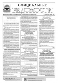 Газета &laquo;Официальные ведомости&raquo; №153 (6755) за 5 ноября 2024 г.