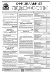Газета &laquo;Официальные ведомости&raquo; №30-32 (6235-6237) за 9 февраля 2023 г.