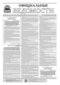 Газета &laquo;Официальные ведомости&raquo; №52-54 (6596-6598) за 9 апреля 2024 г.