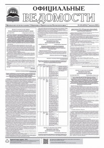Газета &laquo;Официальные ведомости&raquo; №141 (6394) за 17 августа 2023 г.