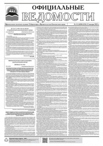 Газета &laquo;Официальные ведомости&raquo; №3-5 (6208-6210) за 12 января 2023 г.