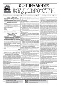 Газета &laquo;Официальные ведомости&raquo; №3-4 (6818-6819) за 14 января 2025 г.