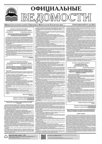 Газета &laquo;Официальные ведомости&raquo; №80-81 (6624-6625) за 21 мая 2024 г.