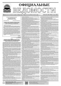 Газета &laquo;Официальные ведомости&raquo; №106-107 (5961-5962) за 2 июня 2022 г.