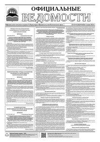 Газета &laquo;Официальные ведомости&raquo; №91-94 (6635-6638) за 4 июня 2024 г.