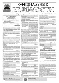 Газета &laquo;Официальные ведомости&raquo; №90-93 (6319-6322) за 18 мая 2023 г.