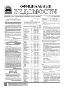 Газета &laquo;Официальные ведомости&raquo; №81 (7217) за 27 августа 2026 г.