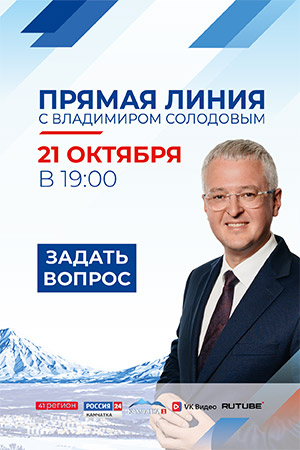 Прямая линия с Владимиром Солодовым