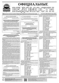 Газета &laquo;Официальные ведомости&raquo; №149-151 (6032-6034) за 28 июля 2022 г.