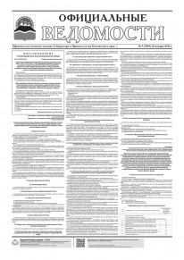 Газета &laquo;Официальные ведомости&raquo; №5 (7099) за 20 января 2026 г.