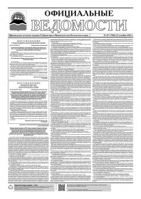 Газета &laquo;Официальные ведомости&raquo; №157 (7086) за 25 декабря 2025 г.