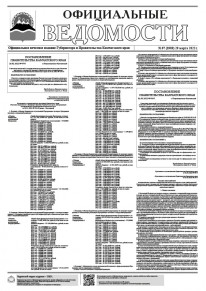 Газета &laquo;Официальные ведомости&raquo; №67 (5909) за 29 марта 2022 г.