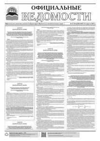 Газета &laquo;Официальные ведомости&raquo; №67-69 (6285-6287) за 11 апреля 2023 г.