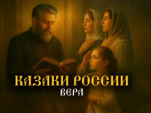 Вышла вторая серия цикла «Казаки России»: «Вера»