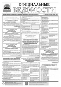Газета &laquo;Официальные ведомости&raquo; №40-42 (6258-6260) за 2 марта 2023 г.