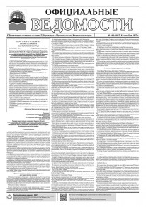 Газета &laquo;Официальные ведомости&raquo; №169 (6052) за 8 сентября 2022 г.