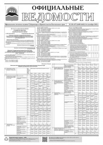 Газета &laquo;Официальные ведомости&raquo; №156-157 (6409-6410) за 14 сентября 2023 г.