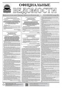 Газета &laquo;Официальные ведомости&raquo; №11-13 (6216-6218) за 24 января 2023 г.