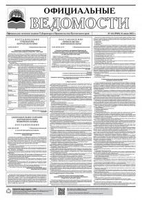 Газета &laquo;Официальные ведомости&raquo; №114 (5969) за 16 июня 2022 г.