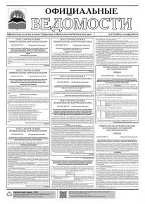 Газета &laquo;Официальные ведомости&raquo; №179 (6081) за 6 октября 2022 г.