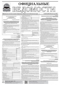 Газета &laquo;Официальные ведомости&raquo; №88-89 (5930-5931) за 10 мая 2022 г.