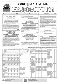 Газета &laquo;Официальные ведомости&raquo; №161 (6044) за 25 августа 2022 г.