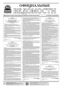 Газета &laquo;Официальные ведомости&raquo; №198 (6491) за 5 декабря 2023 г.